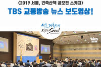 2019 서울, 건축산책 시상식(2019.08.22) 보도자료 및 동영상 