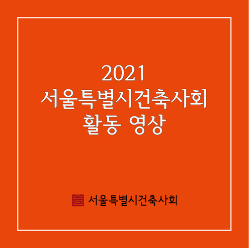 2021 서울특별시건축사회 활동 영상