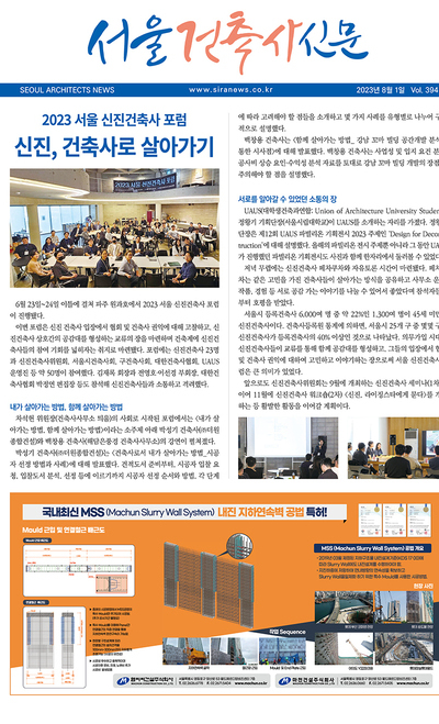 서울건축사신문 2023년 8월 Vol.394