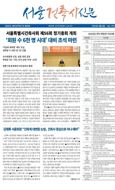 서울건축사신문 2022년 4월 Vol.378