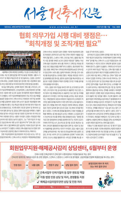 서울건축사신문 2021년 6월 Vol.368