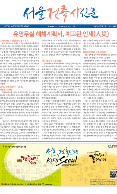 서울건축사신문 2021년 7월 Vol.369