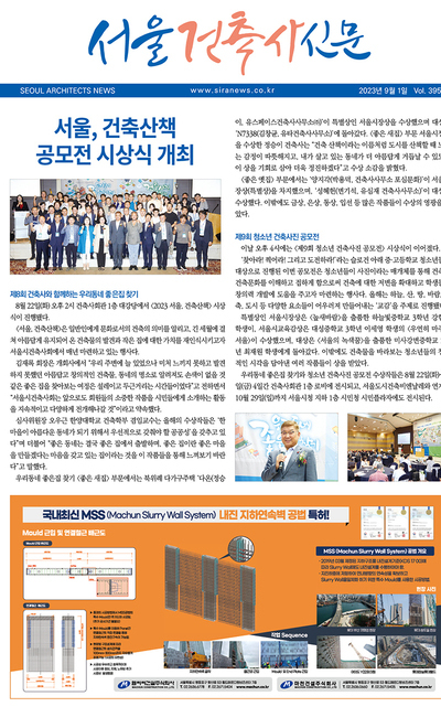 서울건축사신문 2023년 9월 Vol.395