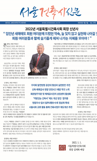 서울건축사신문 2022년 1월 Vol.375