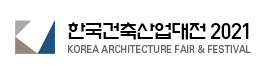 한국건축산업대전 2021