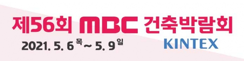 제56회 MBC 건축박람회