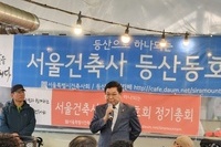서울건축사 등산동호회 송년산행 및 정기총회