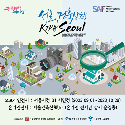 2023 서울, 건축산책 