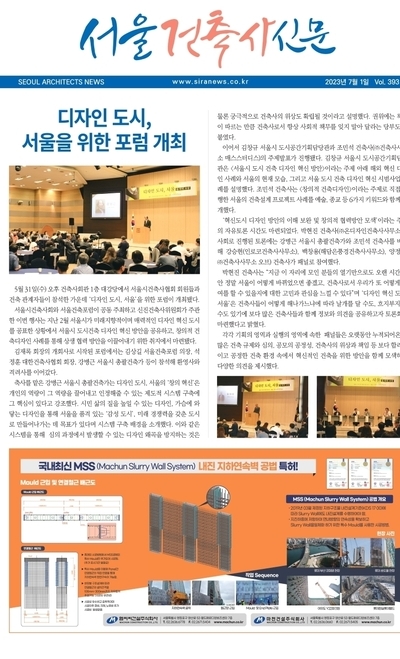 서울건축사신문 2023년 7월 Vol.393
