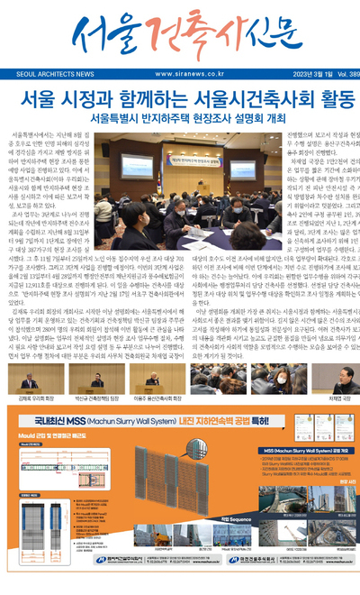 서울건축사신문 2023년 3월 Vol.389