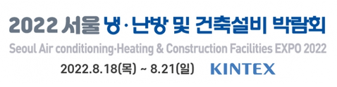 2022 서울 냉⦁난방 및 건축설비 박람회