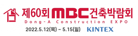 제60회 MBC건축박람회