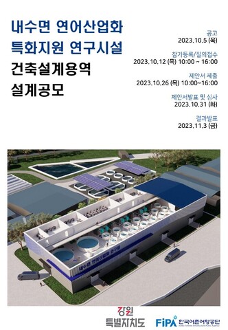 한국어촌어항공단 「내수면 연어산업화 특화지원 연구시설 건축기획용역」 설계공모
