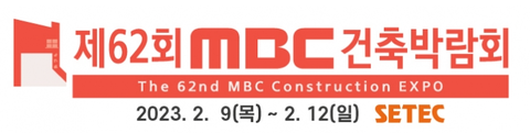 제62회 MBC건축박람회