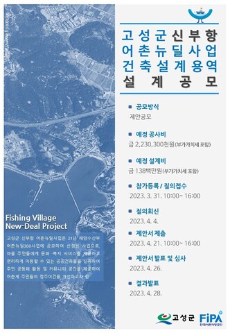 한국어촌어항공단 고성군 신부항 어촌뉴딜사업 건축설계용역 설계(재)공모