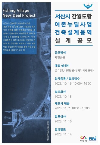  [한국어촌어항공단] 「서산시 간월도항 어촌뉴딜사업 건축설계용역」 설계공모 