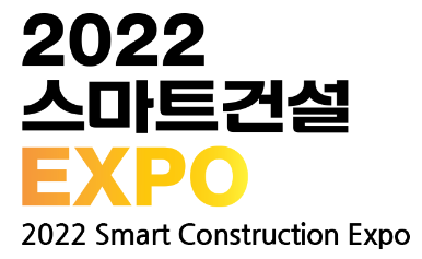 2022 스마트건설 EXPO