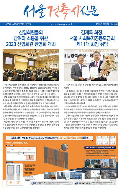 서울건축사신문 2023년 5월 Vol.391