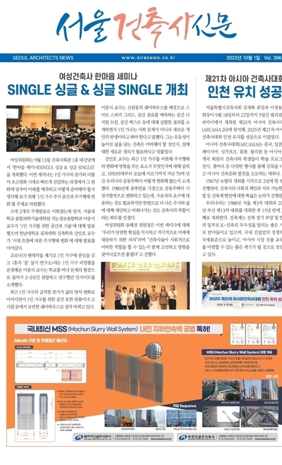 서울건축사신문 2023년 10월 Vol.396