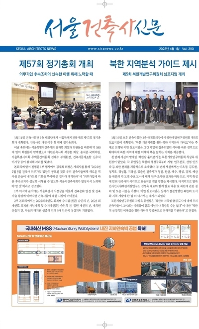 서울건축사신문 2023년 4월 Vol.390
