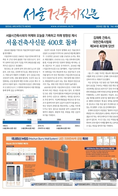 서울건축사신문 2024년도 2월 호 (Vol.400)